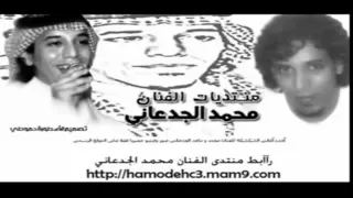 محمد الجدعاني و حمودي خليت روحي  محمد الجدعاني و حمودي خليت روحي