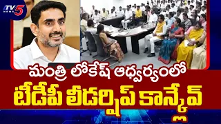 టీడీపీ లీడర్షిప్ కాన్క్లేవ్..TDP's 2-Day Leadership Conclave Under Minister Lokesh's Leadership |TV5