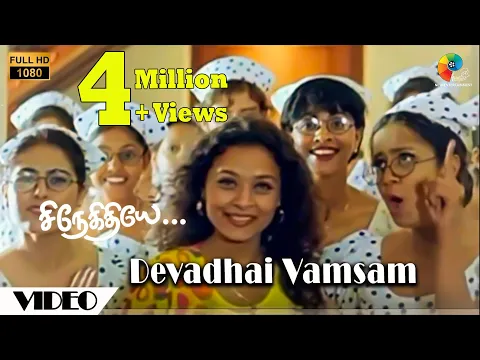 Download MP3 Devadhai Vamsam Official Video | Snegithiye | FullHD | Jyothika | Sharbani | Vidyasagar | Vairamuthu