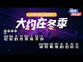 Download Lagu 大约在冬季 Karaoke Remix [Da Yue Zai Dong Ji] [KTV 卡拉ok] [齐秦] [Dj Manyao Funkyhouse]