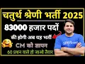 #चतुर्थ श्रेणी 2025  #चतुर्थ श्रेणी वालों के लिए गुड न्यूज़  || By- Suresh Dewanda sir