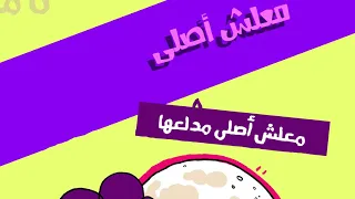                                                تامر عاشور   معلش أصلي مدلعها برومو دندنها
