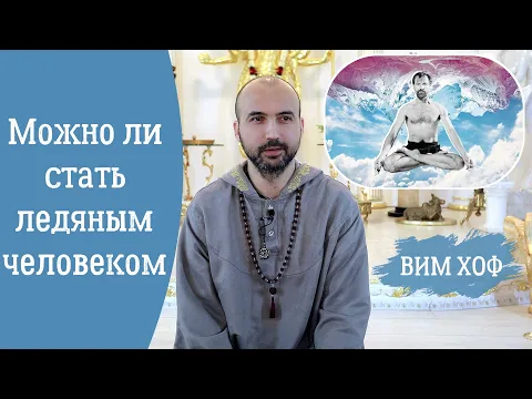 можно ли стать ледяным человеком image