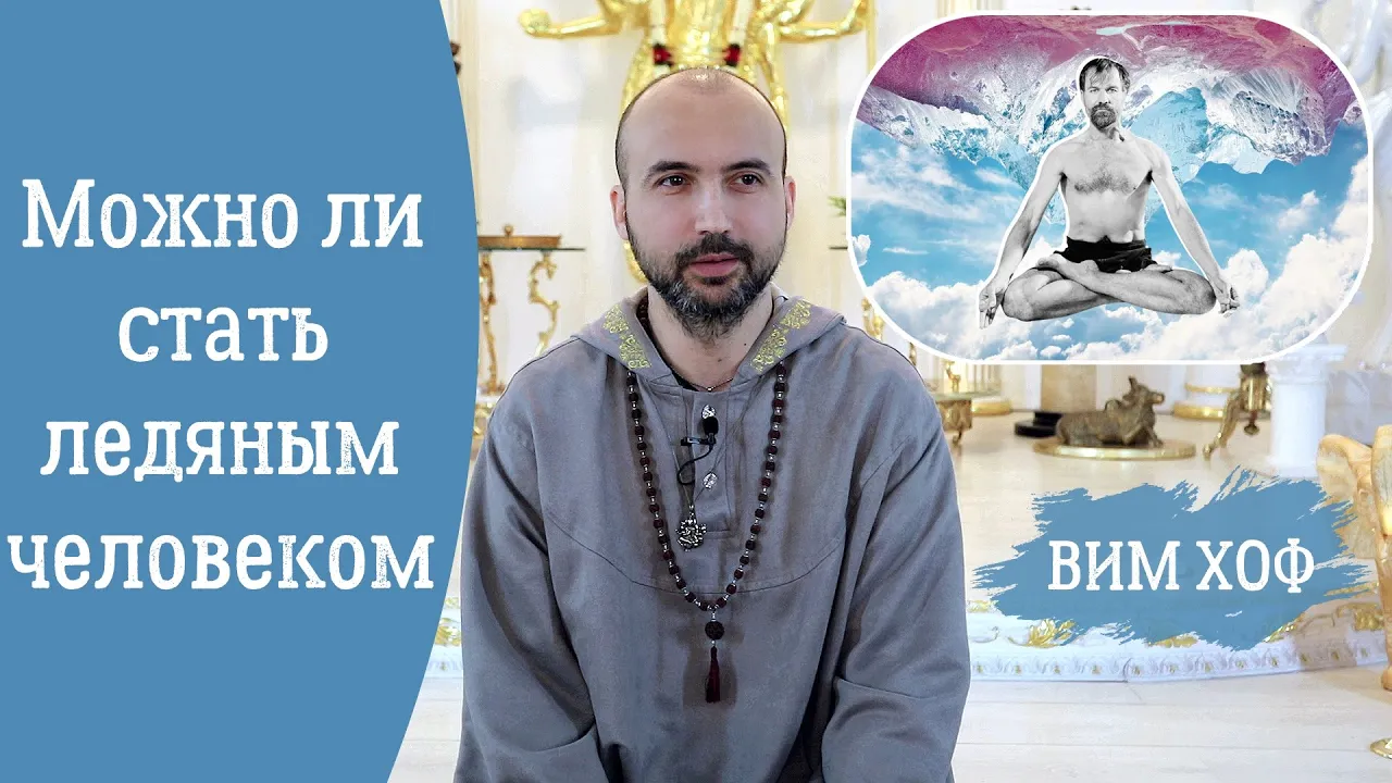 course можно ли стать ледяным человеком image