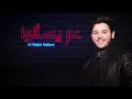 الواليد الحلاني عم يسالو