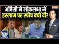 Lagu Asaduddin Owaisi Speech: Why did Owaisi give a speech on Islam in the Lok Sabha? | Vande Mataram | Rajnath