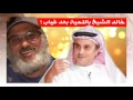خالد الشيخ باللحية يصدم الجمهور بعد غياب ويقول لم أعد أطيق الموسيقى