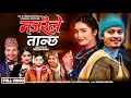 Lagu Najaraile Tanchha - Arjun Sapkota | Shanti shree Pariyar | Juna Bishwokarma New Lok Dohori Song 2082
