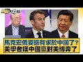 馬克宏低姿態有求於中國了？ 美學者嘆中國贏對美博弈了【#新聞大白話】20251205-6｜#帥化民 #吳崇涵 #郭正亮