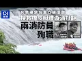 Download Lagu 台男違禁玩SUP溺亡　救援橡皮艇捲入漩渦翻覆　2名年輕消防員殉職｜01新聞｜台灣｜SUP｜殉職｜消防員｜橡皮艇