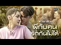Download Lagu ต่างชาติภพ ผีกับคนรักกันไม่ได้ | Special Clip ผาแดงนางไอ่ | one31