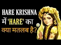Download Lagu ''Hare Krishna'' में 'Hare' का क्या मतलब है ? - Shri Vrindavanchandra Das