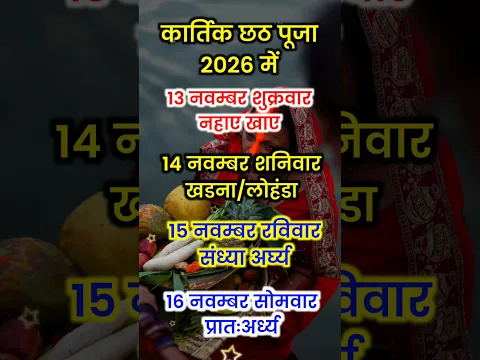 छठ पर्व 2026 | 2026 में छठ कब है | Chhath Puja 2026 Date | छठ पूजा कब है 2026 डेट, शुभ मुहूर्त, समय