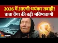 Lagu Baba Vanga Predictions 2026: A terrible catastrophe will come in 2026! Baba Vanga's big prediction | AI | Crisis