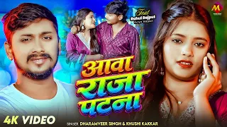 आवा राजा पटना पटाके लेचल | Aawa Raja Patna | Dharamveer Singh & Khushi Kakkar | Bhojpuri Song 2026