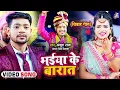 Download Lagu #Video | (लगन स्पेशल) | भईया के बारात | #Ankush Raja, #Antra Singh Priyanka | Bhojpuri Hit Song