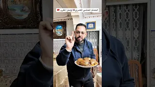 جيبت حمام محشي من مصر لنسيبي في المغرب عشان نفسه يجربة