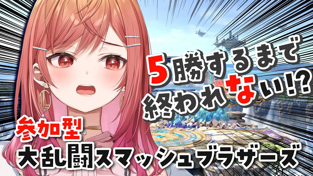 【視聴者参加型】５勝耐久 わからせスマブラ対戦！【#一条莉々華/ #hololiveDEV_IS #ReGLOSS】