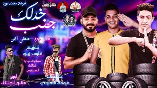 مهرجان ارجع و خدلك جنب مصطفى الجن و فارس زيزو توزيع فارس زيزو 2019 