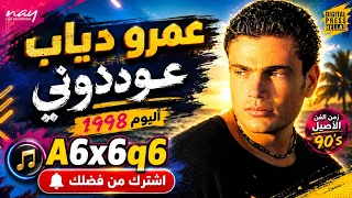 عودوني عمرو دياب ألبوم سنه٩٨     دندنها