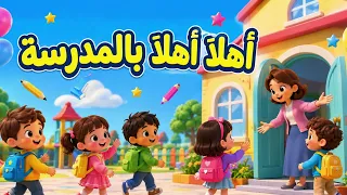 أهلا  أهلا  بالمدرسة    أغنية العودة إلى المدرسة لأطفال التعليم الأولي دندنها