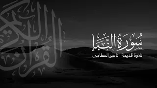 سورة النبأ   تلاوة قديمة ونادرة للشيخ ناصر القطامي     ه      دندنها