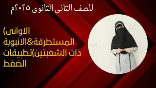 تطبيقات الضغط عند نقطة فى باطن سائل حل مسائل فيزياء ٢ث ٢٠٢٥م الترم التانى 