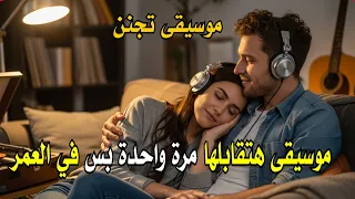 موسيقى هتقابلها مرة واحدة بس في حياتك اجمل واحلى واروع الالحان Music 