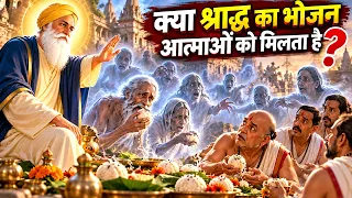 क्या श्राद्ध का भोजन आत्माओं को मिलता है? | गुरु जी की साखी | पितृ पक्ष और श्राद्ध | Guru ji