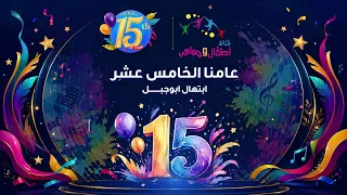 نشيد عامنا الخامس عشر   ابتهال ابوجبل   ألبوم قناة اطفال ومواهب للسنوية    دندنها