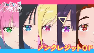 YouTube影片, 內容是小手指同學，請別亂摸 的 OP