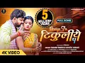 Download Lagu #VIDEO | Tikuliye Pa | #Samar Singh,#Kavita Yadav, #Akanksha Dubey | Dhobi Geet | Bhojpuri Song 2022