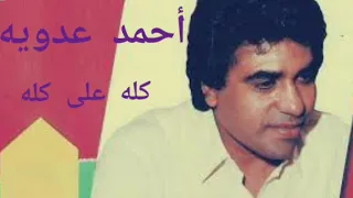 كله على كله أحمد عدويه لما الباب يخبط نعرف بره مين أجمل اغانى شعبى 