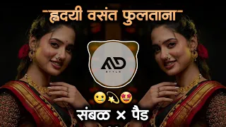 hridayi vasant fultana pakli pakli trending marathi dj song sambal mix md style