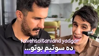 ده سوتیم یادگار و کاوه سلطانی 