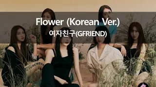 Download 여자친구(GFRIEND) - Flower (Korean Ver.) 노래방 가사 ver. (플라워 노래방 Flower Karaoke) MP3