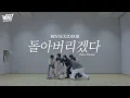 Download Lagu Choreography｜BOYNEXTDOOR (보이넥스트도어) ‘돌아버리겠다’ Dance Practice