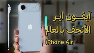 انحف واخف ايفون            دندنها