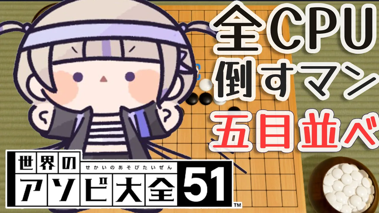 【五目並べ】全CPUに勝つ！！ReGLOSSの記録を塗り替える【轟はじめ/ReGLOSS】世界のアソビ大全　#hololivedev_is