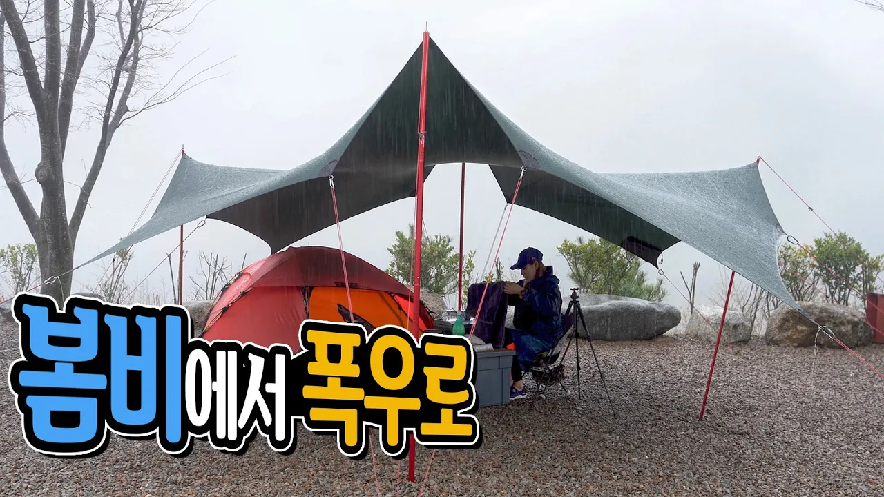 봄비에서 폭우로 우중캠핑│여긴 잘왔다 역대급 경치 캠핑장 │광고 campin│ 캠핑 백패킹 도토리TV  Camping in the heavy rain 썸네일