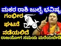 Download Lagu ಮಕರ ರಾಶಿ ಜುಲೈ ಮಾಸ ಭವಿಷ್ಯ // ಗಂಭೀರ ಘಟನೆ ನಡೆಯುತ್ತೆ ಎಚ್ಚರಿಕೆ ವಹಿಸಿ // Makara Rashi July Bhavishya