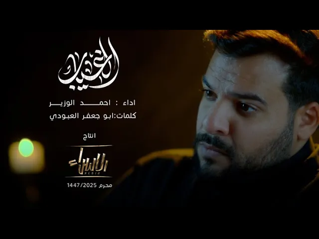 ⁣الغياب | احمد الوزير | جديد محرم 1447/2025