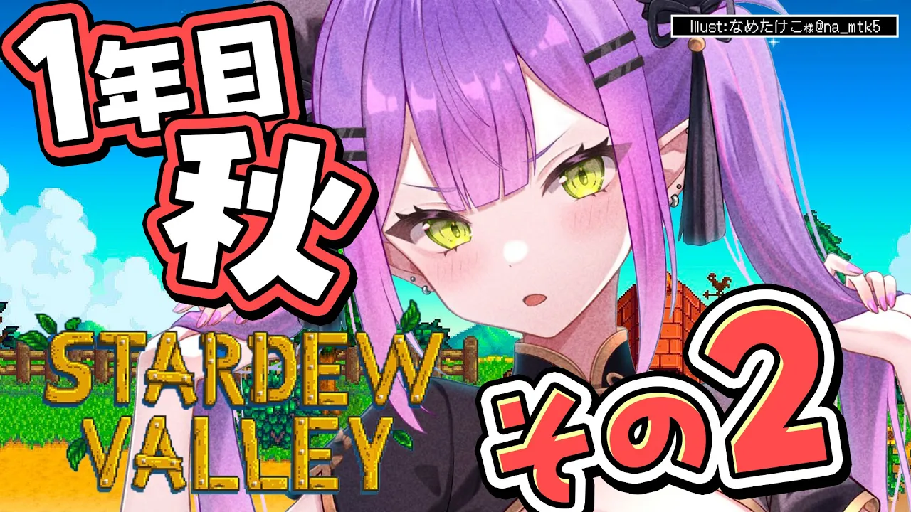 【 Stardew Valley 】#6 ：1年目秋🍂 やっと安定した生活が見えてきた！【常闇トワ/ホロライブ】