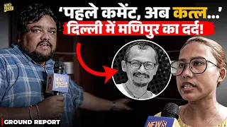 Vikram Singh Murder Case: Delhi में Manipur के शख्स की मौत, Ground Report में सामने आई पूरी कहानी