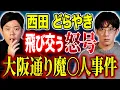 【西田どらやき】残忍な事件に遭遇した恐ろしすぎる怖い話、、そして不思議なナニソレ体験談の2本です！