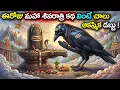 Lagu ఈరోజు మహా శివరాత్రి కథ వింటే చాలు ఆకస్మిక డబ్బు || #mahashivratri #katha Lord Shiva Stories