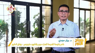 تداريب عن حياة الاتضاع في فترة الصوم المقدس برنامج صباح النور 