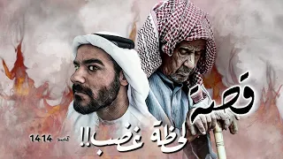 1414 قصة لحظة غضب 