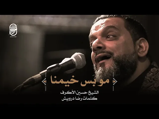 ⁣مو بس خيمنا | الشيخ حسين الأكرف | ليلة 11 محرم 1441