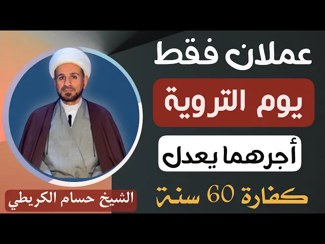 ⁣أعمال ( يوم التروية ) 8 ذي الحجة 1446هـ / يوم الخميس القادم / أجره يعدل كفارة 60 سنة / لايفوتكم